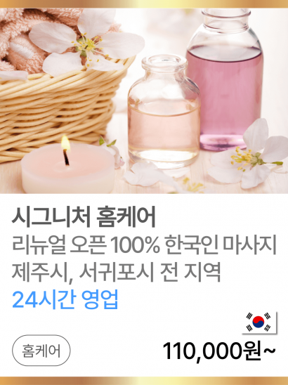 시그니처 홈케어